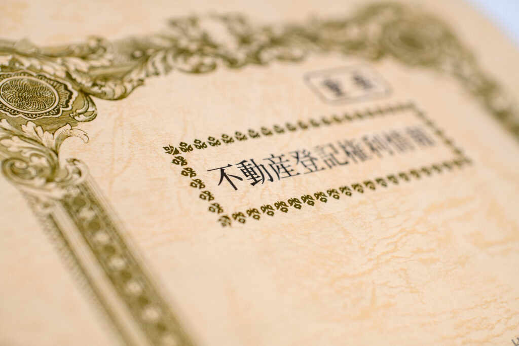 不動産登記権利情報の重要書類　相続　落とし穴